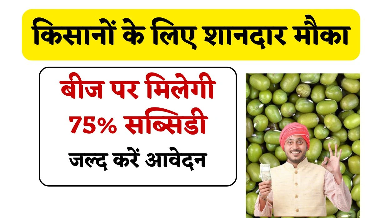 Moong Seed 75% Subsidy: मूंग की खेती करने वाले किसानों के लिए शानदार मौका, बीज पर मिलेगी 75% सब्सिडी, जल्द करें आवेदन