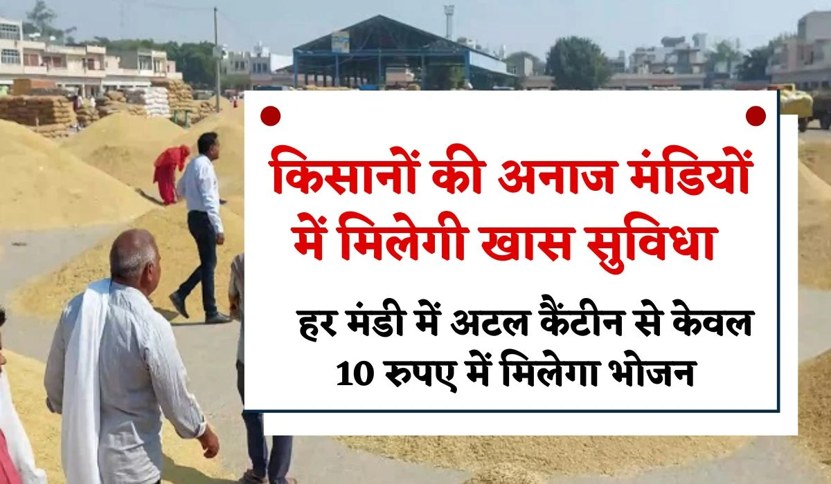 Haryana Atal Canteen: किसानों को अब अनाज मंडियों में मिलेगी खास सुविधा, हर मंडी में अटल कैंटीन से केवल 10 रुपए में मिलेगा भोजन