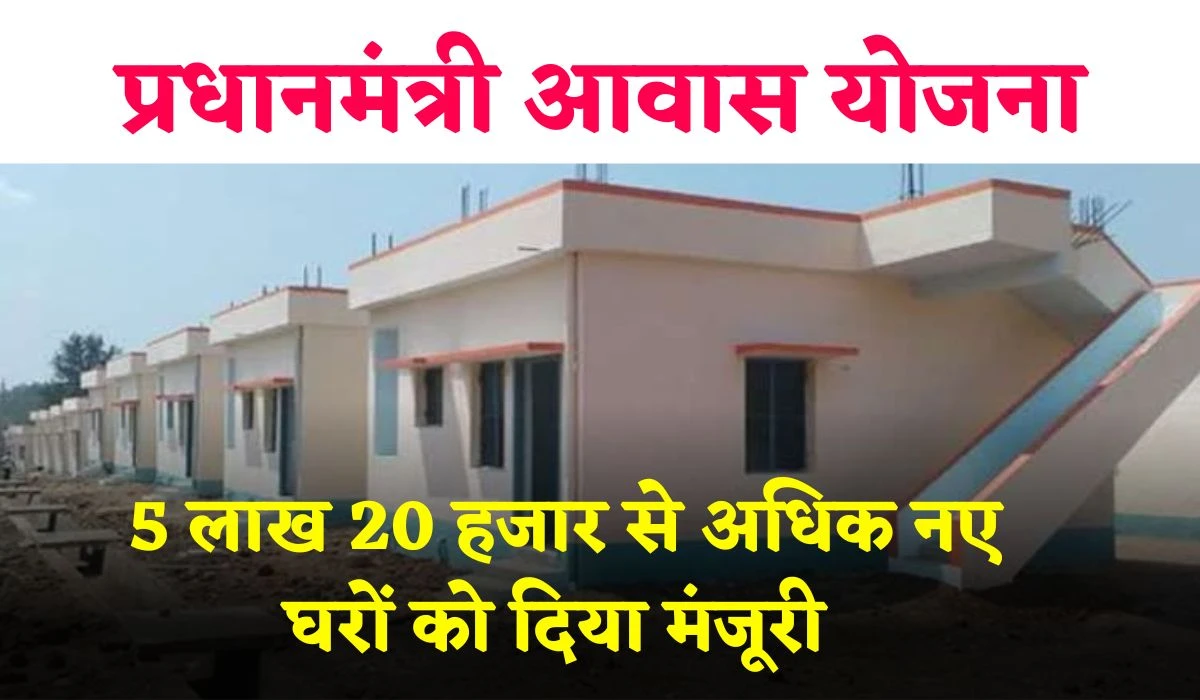 PM Awas Yojana: बिहार राज्य को मिली पीएम आवास योजना में बड़ी सौगात, 5 लाख 20 हजार से अधिक नए घरों को दिया मंजूरी