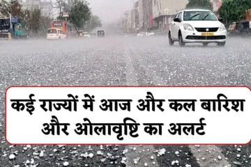 Weather Update 12 & 13 April: मौसम विभाग का राजस्थान, यूपी और एमपी सहित कई राज्यों में आज और कल बारिश और ओलावृष्टि का अलर्ट